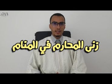 تفسير زنى المحارم في الرؤى و الأحلام