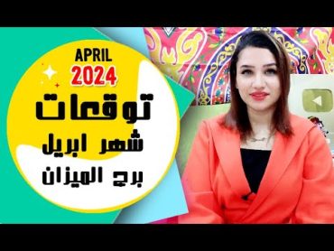 برج الميزان توقعات شهر ابريل 2024 نيسان { مي عمرو }