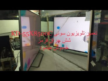 55X8500C  تعمیر تلویزیون سونی