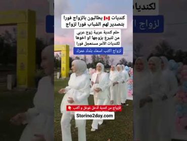 التعارف و الزواج من كنديات مسلمات كندا الهجرة إلى كندا تعارف وزواج زواج