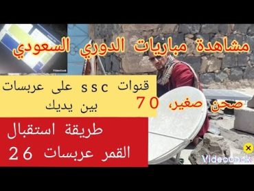 طريقة استقبال قمر عربسات 26بصحن صغير  📡تشاهدون  جميع المباريات دوريالسعودي🇸🇦  مفتوحة 🆓️SSC 1SD