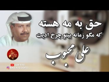 علی محبوب  حق به مه هسته که مگو  بندری Ali Mahboob