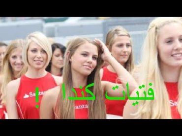 قبل ان تفكر في الزواج من فتاة كنديا اليك معلومات عن المراءة الكندية Meet the Canadian girl