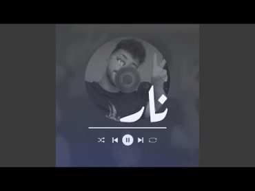 نار  حمزة المحمداوي