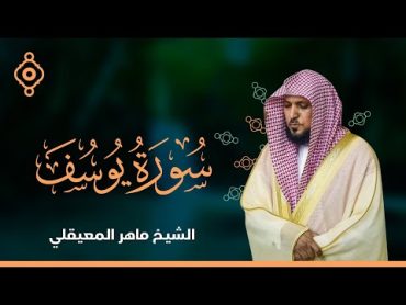 سورة يوسف والرعد وإبراهيم   الشيخ ماهر المعيقلي