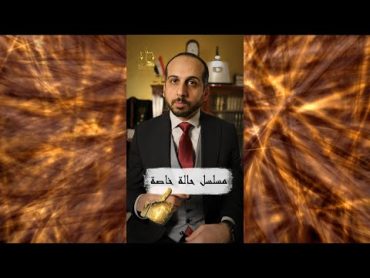 مسلسل حالة خاصة والمشهور بالمحامى نديم المستشار عمرو حجازى محامي قانون مسلسل معلومات نصائح