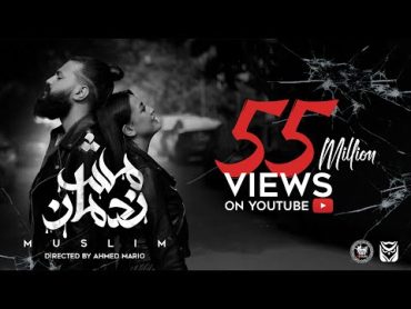 MUSliM  Mesh Nadman  Music Video  2021  مسلم  مش ندمان