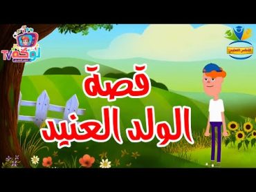 قصة الولد العنيد 🧒 قصص تعليمية للأطفال  Loka TV