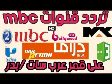 تردد قنوات mbc على عرب سات بدر 26 شرقا 2020