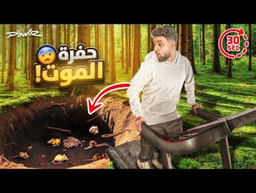 عذبت العيال وحطيت جهاز ركض بحفرة فيها (حشرات وفيران وديدان 😨🔥!)