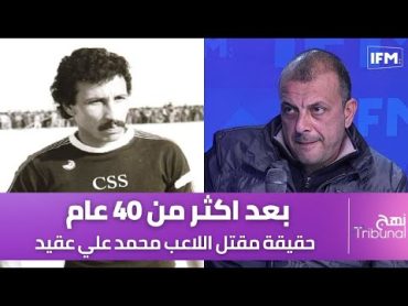 بعد اكثر من 40 عام حقيقة مقتل اللاعب محمد علي عقيد