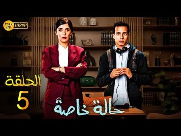 حصريًا مسلسل الدراما والاثارة  حالة خاصة  الحلقة 5 بطولة غاده عادل وطة دسوقي  Full HD