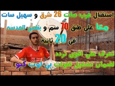 استقبال قمر عرب سات 26 شرق و سهيل سات 25.5 شرق معا بنفس الطبق حل مشكلة ضعف تردد بى اوت AGF SAT TV