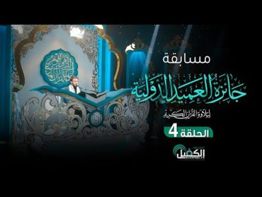 مسابقة جائزة العميد الدولية لتلاوة القرآن الكريم  الحلقة الرابعة