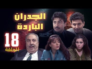 مسلسل الجدران الباردة   الحلقة 18 الثامنة عشر و الاخيرة كاملة HD