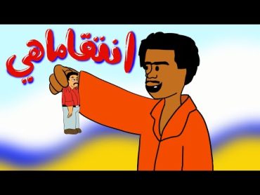 انتقام على الطريقة البنغالية !!! بيت أبو حمودي