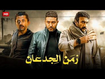 حصريا فيلم الاكشن والاثاره "زمن الجدعان" بطولة كريم محمود عبدالعزيز و محمد عز و احمد العوضي FULL HD