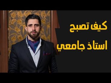 شلون تصير استاذ جامعي