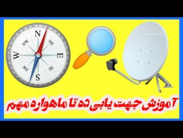 آموزش جهت یابی ماهواره  برای نصب  دیش