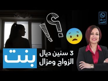 التشنج المهبلي بداية الزواج مع الدكتورة أمال شباش