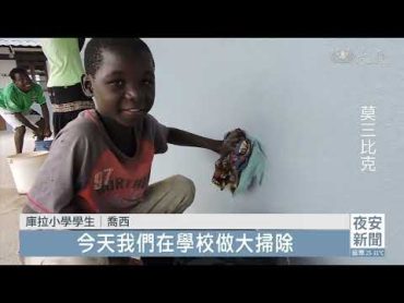 伊代風災重創學習 援建莫三比克庫拉小學移交