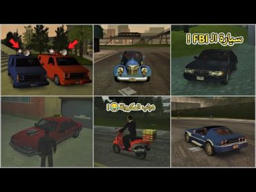 أندر 13 سيارة ظهرت فقط في جزء GTA واحد ثم لم تظهر أبداً مرة أخرى !