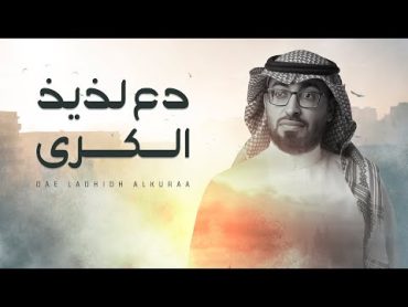 عمر العيسى  دع لذيذ الكرى (حصرياً)  2023