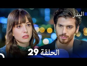 FULL HD  مسلسل البدر الحلقة 29 (دبلجة عربية)