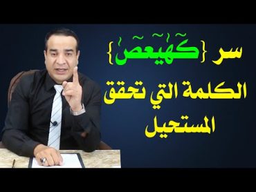 سر كهيعص الكلمة التي تحقق المستحيل