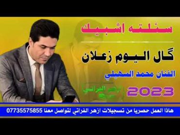 موال سئلته اشبیک  من الفنان محمد السهیلی