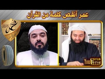 شيعي يقول إن عمر قرأ الآية ناقصة ~ محمد بن شمس الدين ~ الرد على أحمد الإمامي