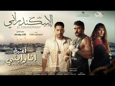 حصريًا أغنية عبدالباسط حمودة  أنا وأبني  من فيلم الاسكندراني 🔥 2024 Full HD