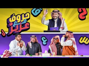 حروف مع عزيز 📺 ابو عمر واوبلز وابو عبير وعادل .. تبنيج ولا تخدير 😂🤔