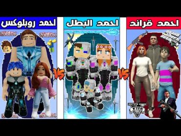 فلم ماين كرافت : احمد البطل ضد احمد روبلوكس ضد احمد قراند !!؟ 🔥😱