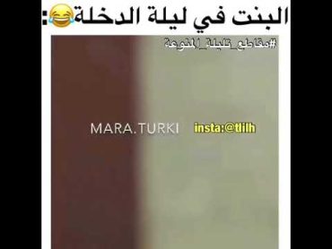 البنت في ليلة الدخلة 😂