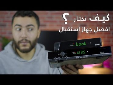 كيف تختار افضل جهاز استقبال لفتح جميع القنوات (اسرار لا يريدونك أن تعرفها)