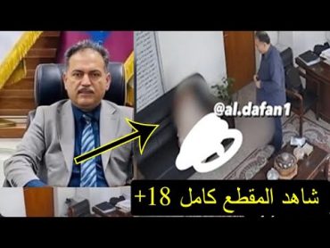 شاهد فيديو العميد شعلان والطالبة في جامعة البصرة مقطع كامل لايفوتكم