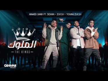 Ahmed Saad Ft. 3enba & Double Zuksh  El Melouk ( Music Video ) احمد سعد وعنبة و دبل زوكش  الملوك