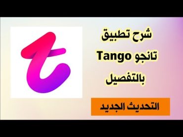 شرح تطبيق تانجو Tango