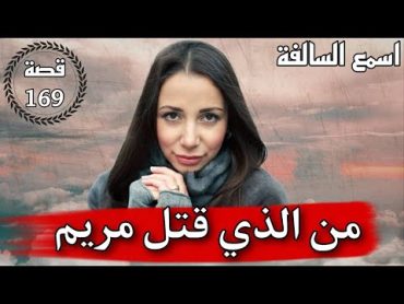 169  من الذي  قـ،،ــتل مريم قصة واقعية