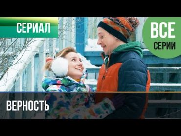 ▶️ Верность Все серии  Мелодрама  Фильмы и сериалы  Русские мелодрамы