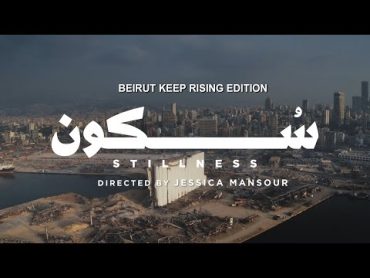 Stillness سكون by Jessica Mansour  Short Film (Lebanon) فيلم إبداعي قصير