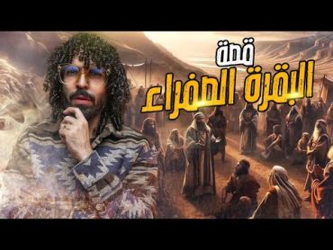 ما هي البقرة الصفراء التي تحيي الموتي؟؟ .. قصة نبي الله موسي عليه السلام ( ج 4 )