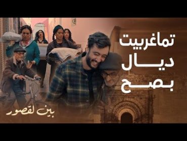 مسلسل بين لقصور  الحلقة 18  تامغربيت ديال بصح..ناس بين لقصور كيتعاونو مع بعضياتهم فوقت أزمة زلزال