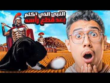 من هو النبي الذي تكلم بعد قطع راسه؟