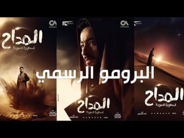 البرومو الرسمي مسلسل المداح "أسطورة العودة"  أنتظرونا في رمضان 2024 علي MBC مصـر