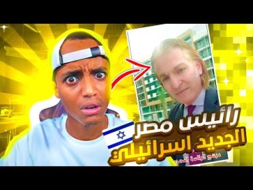 فضيحه😡 دكتور عماد سعد الله ... مرشح رئاسة الجمهوريةالمصرية 2024