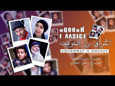 Film Agherraf n Dounit I فيلم أغراف ن الدونيت (حصري)