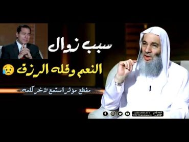 سبب زوال النعم وقله الرزق !؟ 😥 / مقطع مؤثر استمع لاخر كلمه / فضيله الشيخ محمد حسان