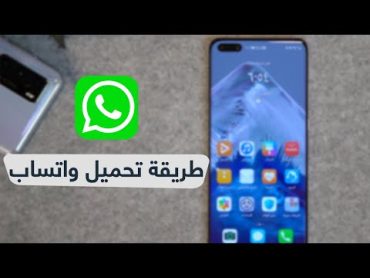 طريقة تحميل واتس اب على هواتف هواوي بي 40  Whatsapp Huawei P40